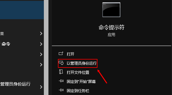 以管理員身份運(yùn)行命令提示符