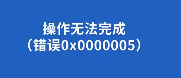 錯誤代碼0x0000005是什么意思