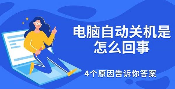 電腦自動關(guān)機是怎么回事，4個原因告訴你答案