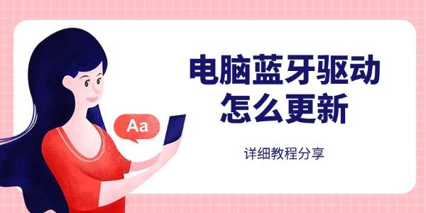 電腦藍(lán)牙驅(qū)動(dòng)怎么更新 詳細(xì)教程分享