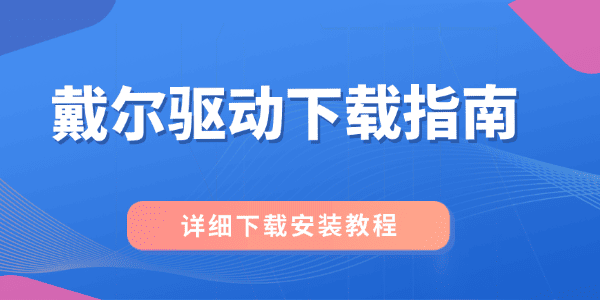 戴爾驅動下載指南