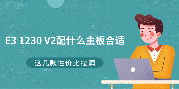 E3 1230 V2配什么主板合適？這幾款性價比拉滿