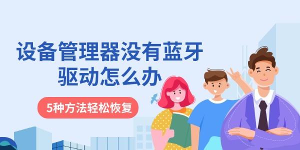 設(shè)備管理器沒有藍牙驅(qū)動怎么辦 5種方法輕松恢復(fù)