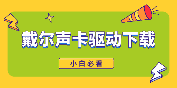 戴爾聲卡驅(qū)動(dòng)下載全攻略 戴爾聲卡驅(qū)動(dòng)下載全攻略