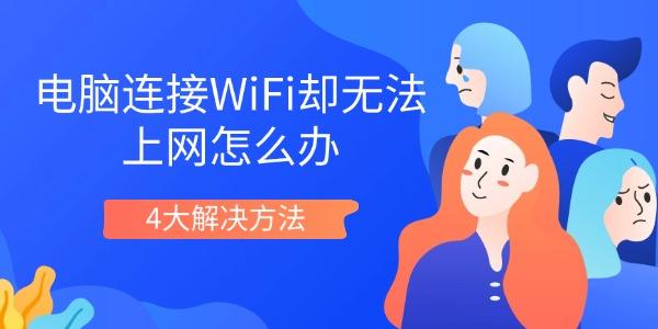 電腦連接WiFi卻無(wú)法上網(wǎng)怎么辦 4大解決方法
