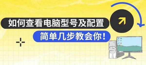 如何查看電腦型號(hào)及配置，簡(jiǎn)單幾步教會(huì)你