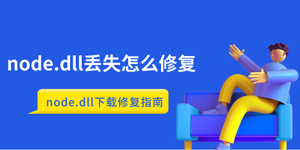 node.dll丟失怎么修復(fù) node.dll下載修復(fù)指南 node.dll丟失怎么修復(fù) node.dll下載修復(fù)指南