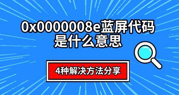 0x0000008e藍(lán)屏代碼是什么意思，4種解決方法分享