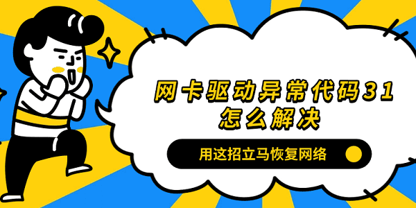 網(wǎng)卡驅(qū)動(dòng)異常代碼31怎么解決？用這招立馬恢復(fù)網(wǎng)絡(luò)