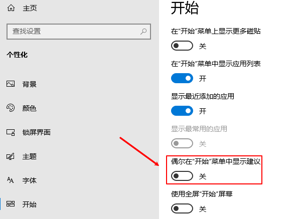 關(guān)閉開始菜單推薦