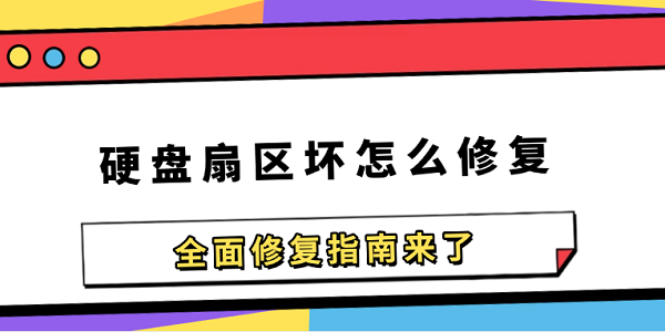 硬盤扇區(qū)壞怎么修復 全面修復指南來了