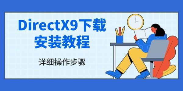 DirectX9下載安裝教程 詳細(xì)操作步驟