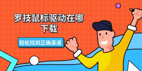 羅技鼠標(biāo)驅(qū)動(dòng)在哪下載 輕松找到正確渠道