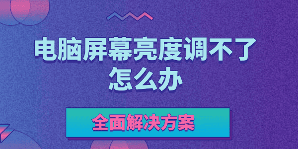 電腦屏幕亮度調(diào)不了怎么辦