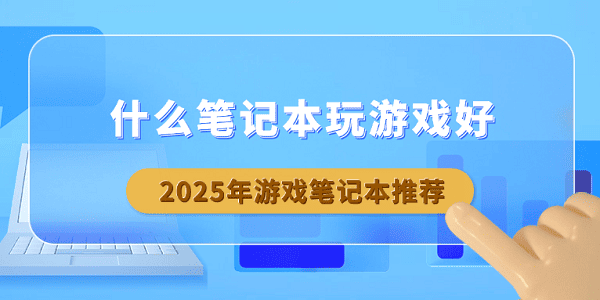 什么筆記本玩游戲好？2025年游戲筆記本推薦