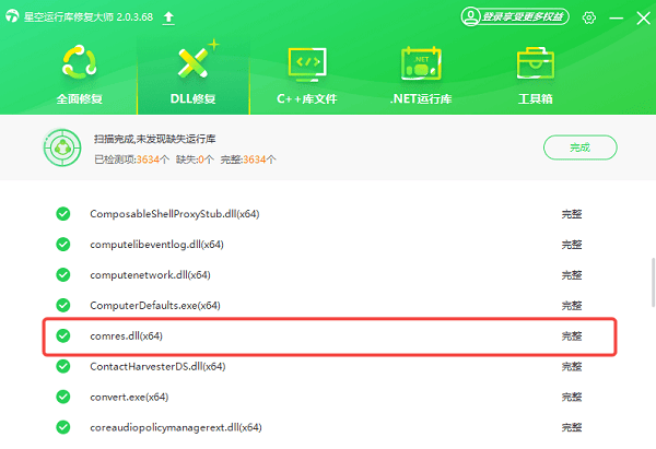 comres.dll下載完成