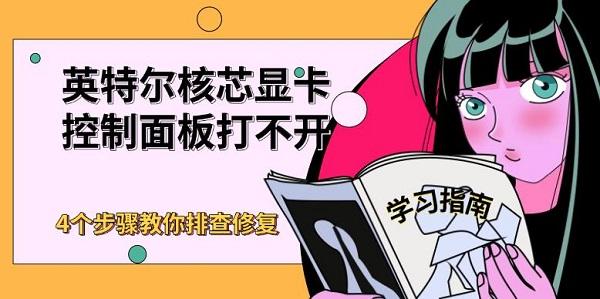 英特爾核芯顯卡控制面板打不開(kāi)，4個(gè)步驟教你排查修復(fù)