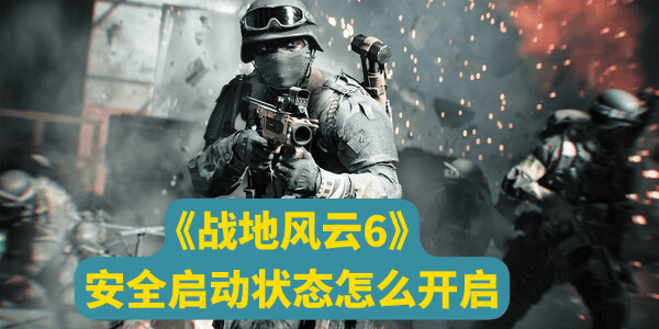 戰(zhàn)地6安全啟動(dòng)狀態(tài)怎么開啟