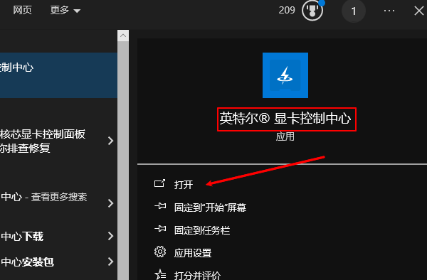 Intel顯卡控制面板打開