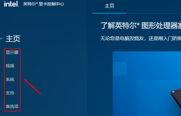 英特爾顯卡控制中心界面