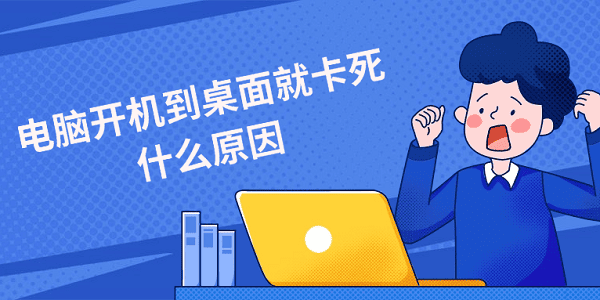 電腦開(kāi)機(jī)到桌面就卡死什么原因？這份排查清單別錯(cuò)過(guò)！