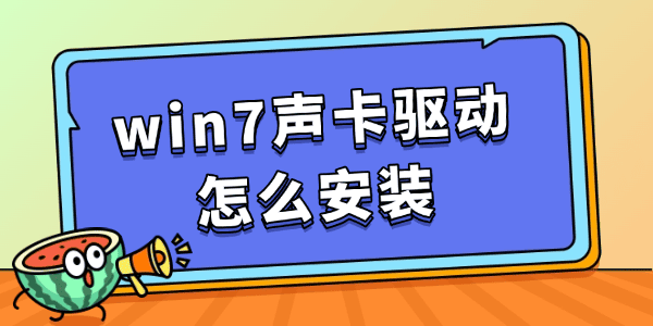 win7聲卡驅(qū)動怎么安裝