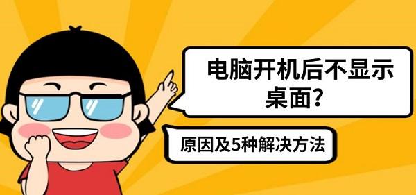 電腦開機后不顯示桌面？原因及5種解決方法分享