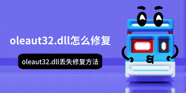 oleaut32.dll怎么修復 oleaut32.dll丟失修復方法