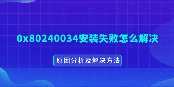 0x80240034安裝失敗怎么解決 原因分析及解決方法