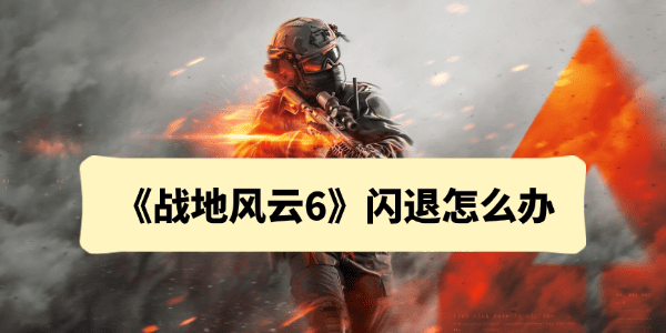 戰(zhàn)地6閃退怎么辦
