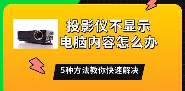投影儀不顯示電腦內(nèi)容怎么辦，5種方法教你快速解決