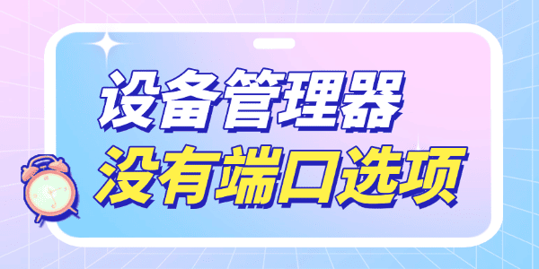 win10設(shè)備管理器沒有端口選項怎么辦
