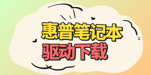 惠普筆記本驅(qū)動下載