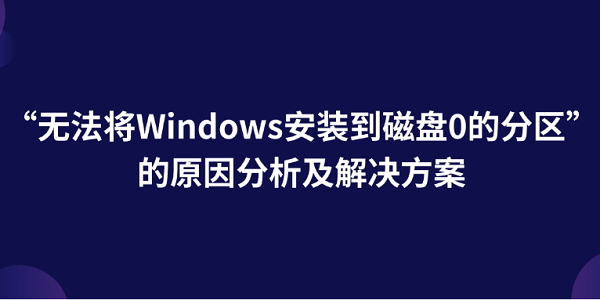 “無法將Windows安裝到磁盤0的分區(qū)”的原因分析及解決方案 “無法將Windows安裝到磁盤0的分區(qū)”的原因分析及解決方案