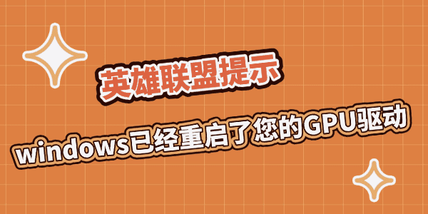 英雄聯(lián)盟提示“windows已經(jīng)重啟了您的GPU驅(qū)動”怎么辦