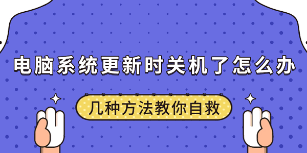電腦系統(tǒng)更新時(shí)關(guān)機(jī)了怎么辦 幾種方法教你自救