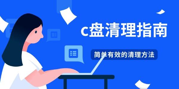 c盤清理指南 4個(gè)簡單有效的C盤清理方法 c盤清理指南 4個(gè)簡單有效的C盤清理方法