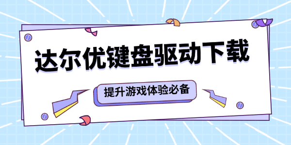 達(dá)爾優(yōu)鍵盤驅(qū)動(dòng)下載