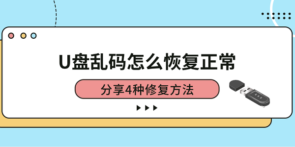 U盤亂碼怎么恢復(fù)正常 分享4種修復(fù)方法