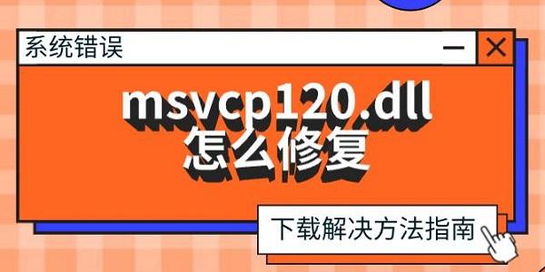 msvcp120.dll怎么修復(fù)，下載解決方法指南
