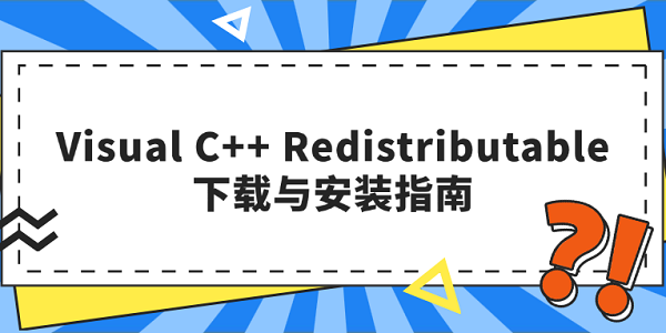 Visual C++ Redistributable下載與安裝指南
