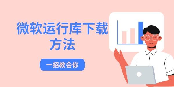 微軟運行庫下載方法 一招教會你