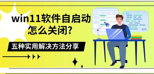 win11軟件自啟動怎么關(guān)閉? 五種實用解決方法分享