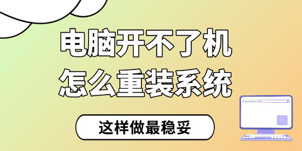 電腦開不了機(jī)怎么重裝系統(tǒng)