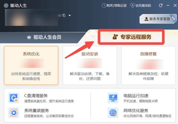 驅(qū)動人生專家遠(yuǎn)程服務(wù)