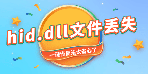 由于找不到hid.dll無法繼續(xù)執(zhí)行代碼