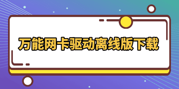 萬能網(wǎng)卡驅(qū)動(dòng)離線版下載