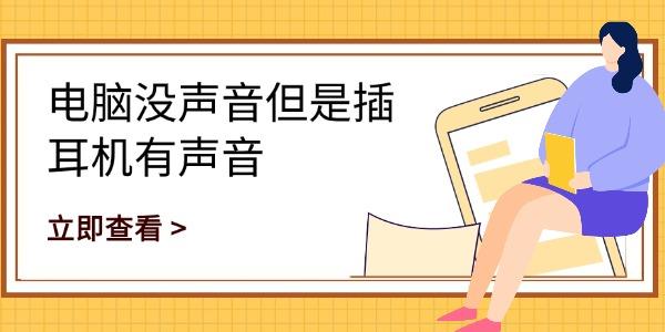 電腦沒聲音但是插耳機(jī)有聲音 一文教你快速修復(fù)
