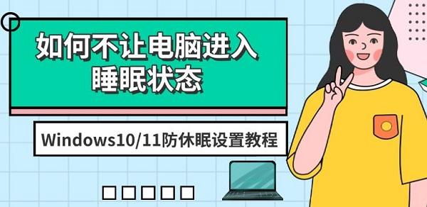 如何不讓電腦進(jìn)入睡眠狀態(tài)，Windows10/11防休眠設(shè)置教程（2025）