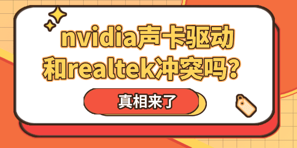 nvidia聲卡驅(qū)動和realtek沖突嗎